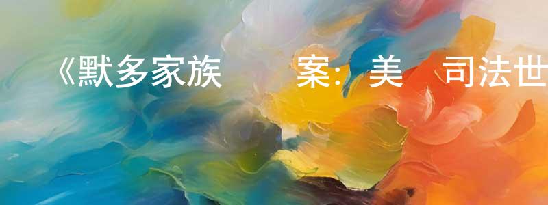陳國均發布《默多家族謀殺案：美國司法世家丑聞第一季》迅雷下載/在線觀看-犯罪歷史-美劇天堂